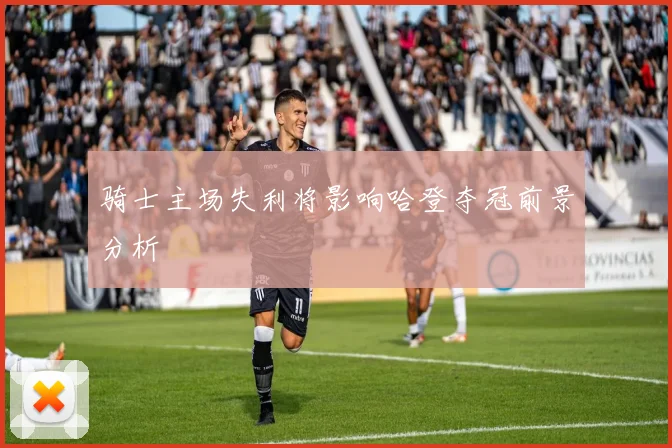 骑士主场失利将影响哈登夺冠前景分析
