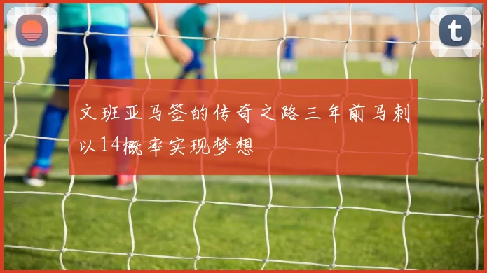 文班亚马签的传奇之路三年前马刺以14概率实现梦想