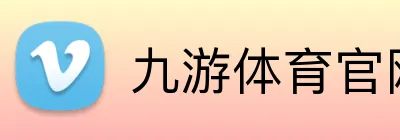 九游体育官网平台入口 logo